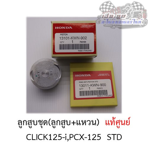 ลูกสูบชุด Click 125-i PCX125 (ลูกสูบ+แหวน+สลัก) ศูนย์HONDAแท้100%