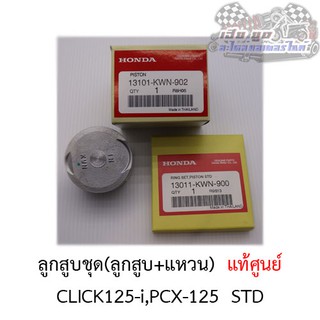 ลูกสูบชุด Click 125-i PCX125  (ลูกสูบ+แหวน+สลัก) ศูนย์HONDAแท้100%