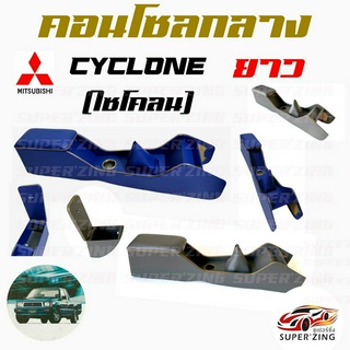 ซูเปอร์ซิ่ง คอนโซลกลาง รถกระบะ MITSUBISHI CYCLONE [L200] [ไซโคลน]  ตอนยาว