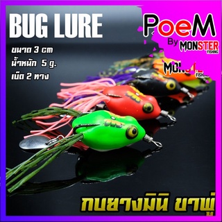 กบยาง รุ่น กบยางมินิ ขาพู่ BUG LURE