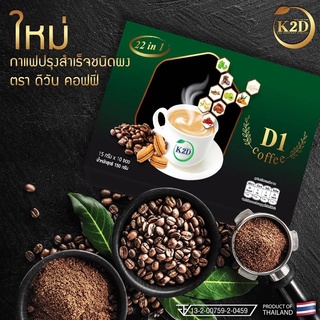 K2D กาแฟสมุนไพรดีวัน (D1) เพื่อสุขภาพที่ดี ของคุณ 1 กล่อง