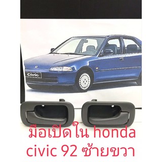 มือเปิดใน honda civic 92 หน้าซ้ายหน้าขวา