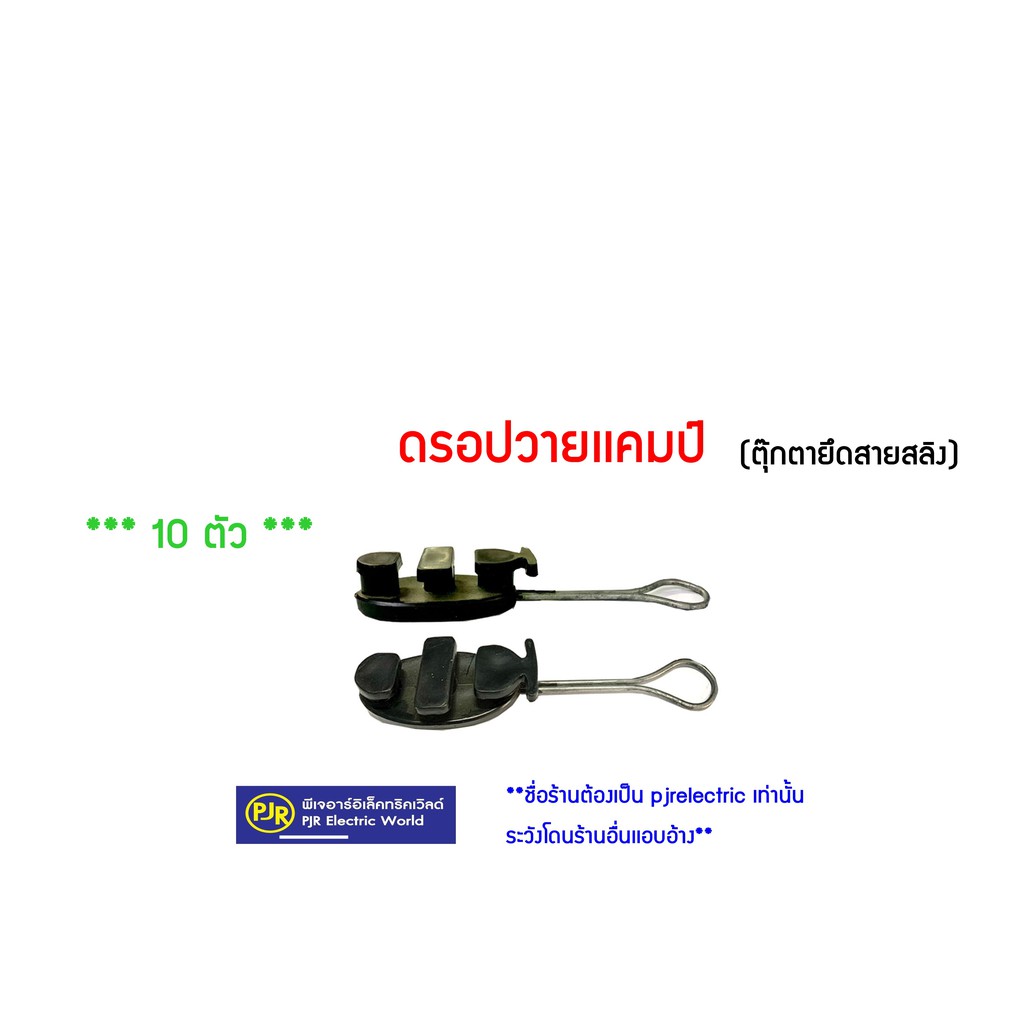 PJR **มีขายส่ง**ราคาต่อ10ตัว** 100 ตัวเหลือตัวละ 4.50 บาท ดรอปวายเเคมป์ (ตุ๊กตายึดสายสลิง) ตุ๊กตาดรอปวาย Drop Wire Clamp