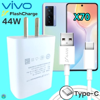 ที่ชาร์จ VIVO X70 44W Type-C ตรงรุ่น วีโว่ Flash Charge หัวชาร์จ สายชาร์จ เล่นเกมส์ ชาร์จเร็ว ไว ด่วน ของแท้