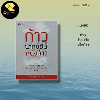 หนังสือ ก้าวนำคนอื่นหนึ่งก้าว : จิตวิทยา แรงบันดาลใจ การตั้งเป้าในชีวิต พลังใจ ความสำเร็จ วางแผนกลยุทธ์