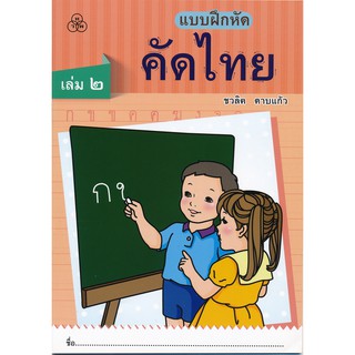 แบบฝึกหัดคัดไทยเล่ม 2 หนังสือแบบฝึกหัดสำหรับเด็ก