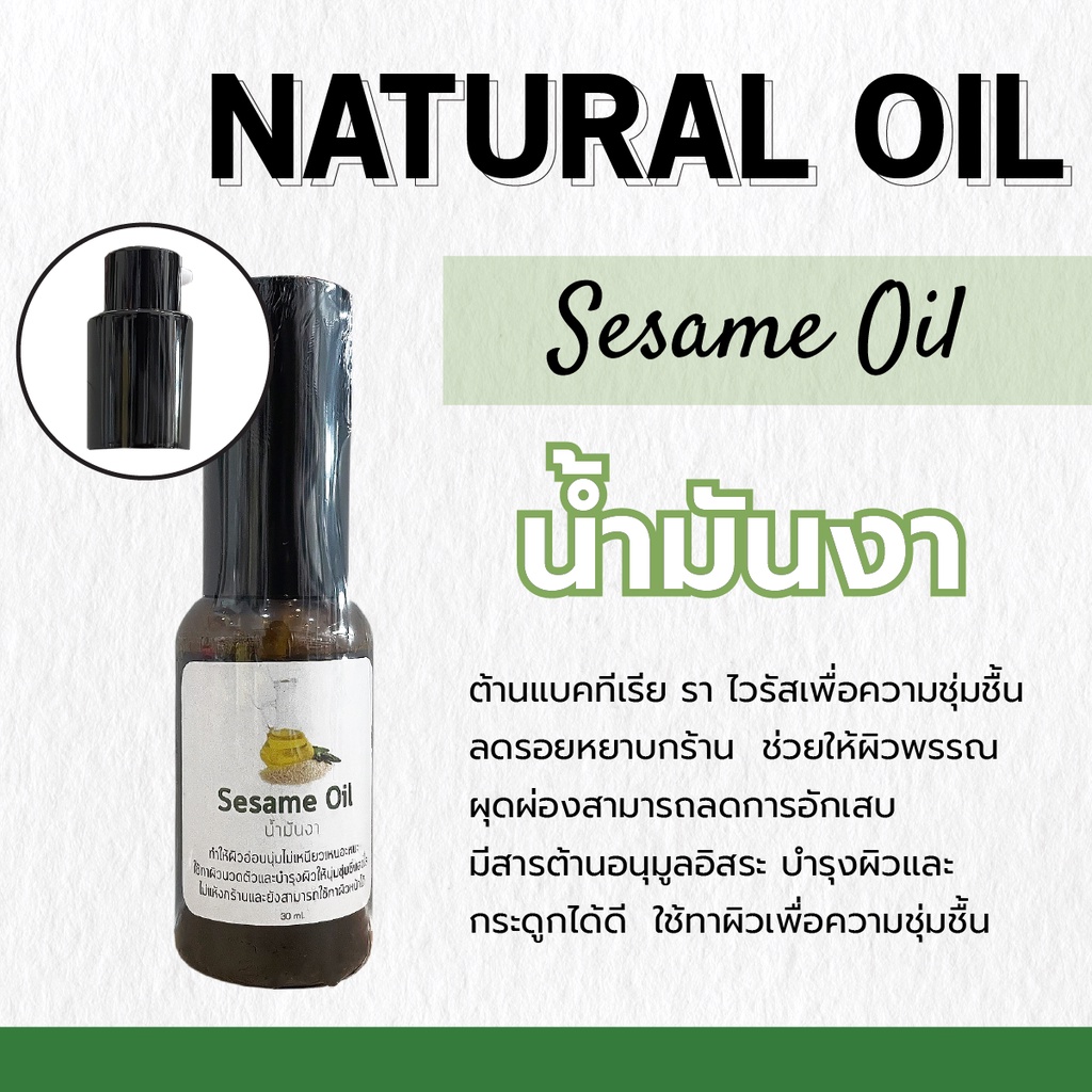 น้ำมันงา Sesame Oil | ขนาด 30 ml. | สารต้านอนุมูลอิสระใช้ทาผิวเพื่อความชุ่มชื้น