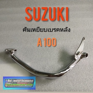 คันเบรคหลัง A100 คันเหยียบเบรคหลัง suzuki a100 คันเหยียบ เบรคหลัง suzuki A100 คันเหยียบเบรคหลัง a100 ของใหม่ 1ชิ้น