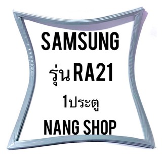 ขอบยางตู้เย็น Samsung รุ่น RA21 (1 ประตู)