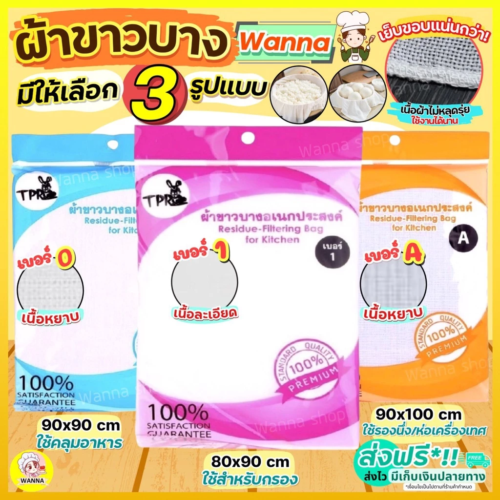 🔥ส่งฟรี🔥 ผ้าขาวบาง Winner (มีให้เลือก4แบบ) เย็บริมอย่างดี! ผ้ากรอง ผ้ารองนึ่ง