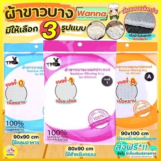 🔥ส่งฟรี🔥 ผ้าขาวบาง Winner (มีให้เลือก4แบบ) เย็บริมอย่างดี! ผ้ากรอง ผ้ารองนึ่ง