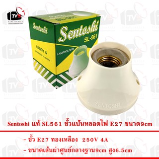 Sentoshi แท้ SL561 ขั้วแป้นหลอดไฟ E27 ขนาด9cm --- ขั้วหลอดไฟ e27 ขั้วหลอดไฟ ขั้วไฟ e27 ขั้วไฟพร้อมสาย ขั่วหลอดไฟห้อย