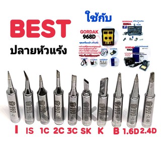 BEST อุปกรณ์ปลายหัวแร้งบัดกรี ใช้กับ GORDAK 936A,952A,968D