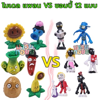 โมเดล แพล้น VS ซอมบี้ 12 แบบ mawintoys