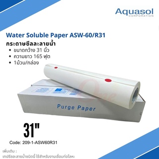 กระดาษซีลละลาย ASW-60/R-31 Size: 31"x165 (790mm*50m.) Aquasol® Water Soluble Paper  ใช้ในงานเชื่อม