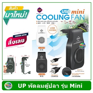 Up Aqua พัดลมแขวนตู้ปลา หัวปลั๊ก USB Mini COOLING FAN D-336B สีดำ /D-336W สีขาว