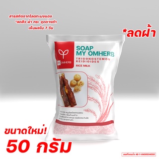 MY OMHERB สบู่โลดทะนงแดง สำหรับผู้ที่มีปัญหาเรื่องฝ้า สิว กระ จุดด่างดำ หน้าหมองคล้ำ ขนาด 50 กรัม