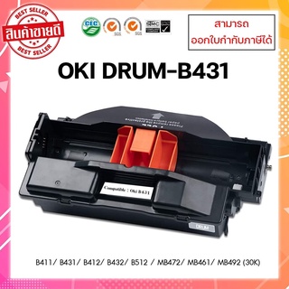 ชุดดรัมเทียบเท่าพร้อมใช้ Oki B431 สำหรับOKI B411/B412/B431/B432/B512/MB461/MB471/MB472 /MB491/MB492 ออกใบกำกับภาษีได้