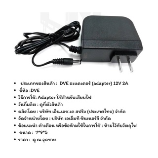 DVE อะแดเตอร์ (adapter) 12V 2Aห่อบับเบิ้ล