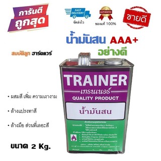 น้ำมันสน TRAINER อย่างดี AAA ขนาด 2Kg. byสมบัติลูกฮาร์ดแวร์