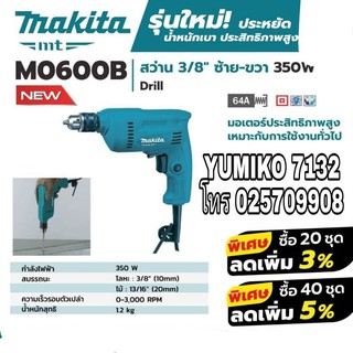 MAKITA M0600B สว่าน10มม(3/8หุน) ของแท้100%