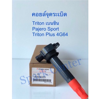 คอยล์จุดระเบิด Triton เบนซิน,Pajero Sport ,Triton Plus 4G64 เบอรฺ์ 1832A025