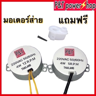 P&amp;T power shop มอเตอร์ส่ายพัดลม 16,18นิ้ว 5และ12รอบ/นาที  4W 220VAC ใส่มอเตอร์พัดลม ฮาตาริได้