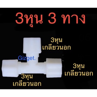 ข้อต่อเครื่องกรองน้ำ 3ทาง 3หุน แถมเกลียวล็อค 3อัน