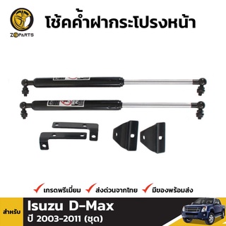 โช๊คค้ำฝากระโปรงหน้าสำหรับ Isuzu D-Max ปี 2006-2011