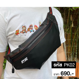 PackingBag กระเป๋าคาร์บอน เคฟล่า กระเป๋าคาดอก กระเป๋าคาดเอว - รหัส PK02