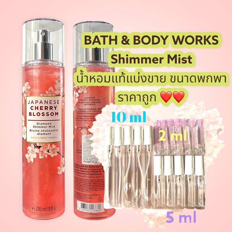 น้ำหอมแท้100% แบ่งขาย Bath&Body Work Diamond shimmer mist JAPANESE CHERRY BLOSSOM