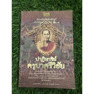 เรื่องจริงอันศักดิ์สิทธิ์ เกิดนิมิตปาฏิหาริย์ เล่ม 7 (ปาฏิหาริย์ครูบาศรีวิชัย)