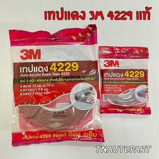 เทปแดง4229 3M เทปติดคิ้ว เทป2หน้า ตกแต่งรถ ของแท้