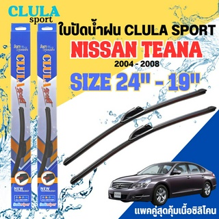 ใบปัดน้ำฝน CLULA SPORT ตรงรุ่นยี่ห้อ NISSAN รุ่น TEANA 2008 ขนาด 24-19 จำนวน1คู่ ใบปัดพรีเมี่ยมไอเทมในฤดูฝนแถมผ้าฟรี