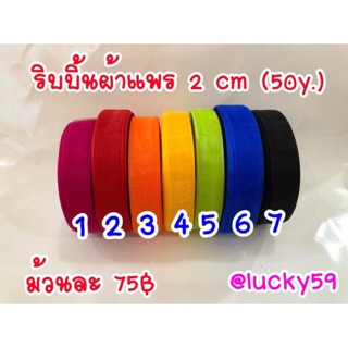 ริบบิ้นแก้ว กว้าง 2 ซม. ยาว 50 หลา
