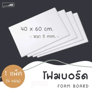 Foam Board โฟมบอร์ด สีขาว 1 แพ็ค โฟมคอร์ โฟมอัดเรียบ โฟมแผ่นอัดเคลือบผิวพลาสติก โฟม DIY โฟมตัดโมเดลบ้าน งานสถาปัตย์