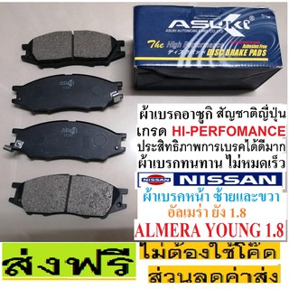 ผ้าเบรคหน้า NISSAN ALMERA Young 1.8,ผ้าเบรคหน้านิสสันอัลเมร่า ยัง 1.8,ยี่ห้ออาซูกิ ผ้าเบรกสัญชาติ ญี่ปุ่น เกรดพรีเมี่ยม