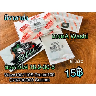 ซิลจานไฟ 18.9-30-5 W100 W110S Dream 100 C70 18.9 30 5 เทปล่อน แบบแท้ Washi