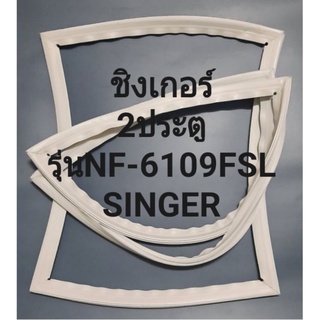 ขอบยางตู้เย็นSINGERรุ่นNF-6109FSL(2ประตูชิงเกอร์) ทางร้านจะมีช่างไว้คอยแนะนำลูกค้าวิธีการใส่ทุกขั้นตอนครับ