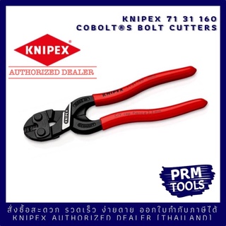 Knipex 71 31 160 CoBolt S 7131160 รุ่นใหม่ล่าสุด คีมตัดลวดขนาดเล็กแต่คุณภาพสูง