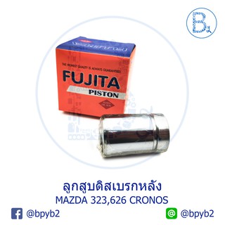 ลูกสูบดิสเบรกหลัง FUJITA PISTON BRAKE MAZDA 323, 626 CRONOS ขนาด 30x45 mm มีเกลียวใน