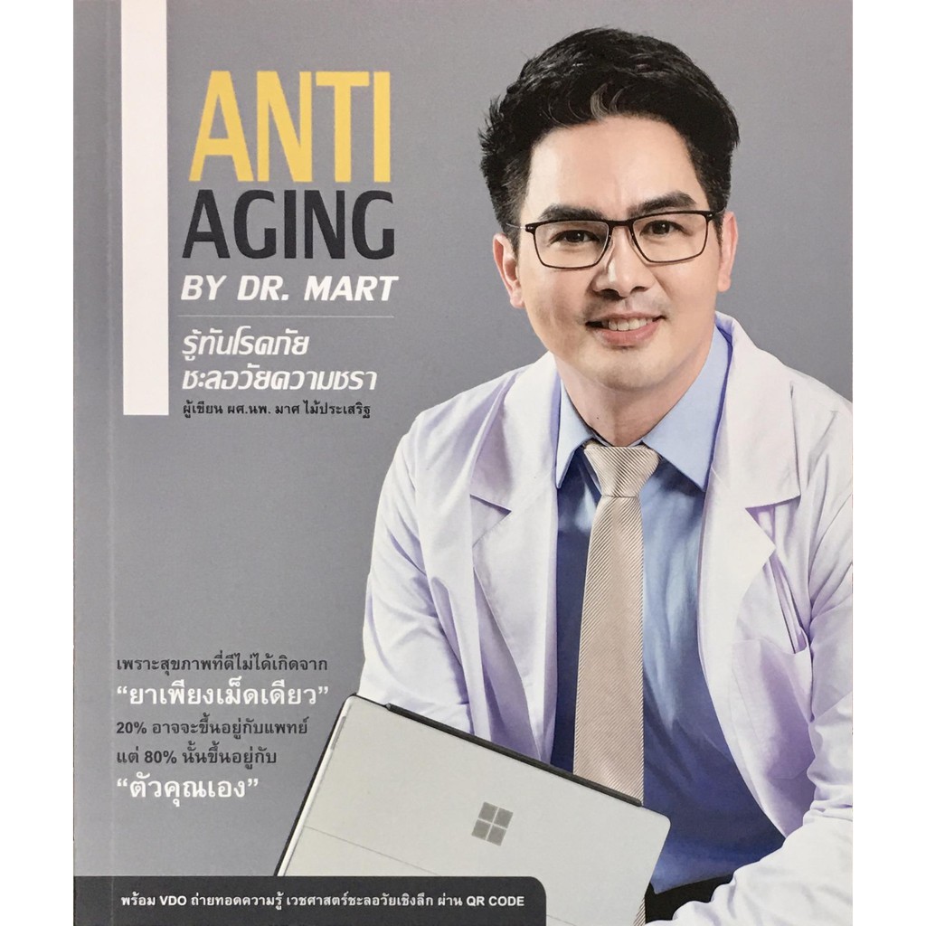 ANTI AGING BY DR. MART  รู้ทันโรคภัย ชะลอวัยความชรา /ผศ.นพ. มาศ ไม้ประเสริฐ