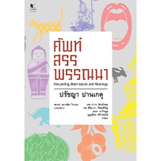 หนังสือ ศัพท์สรรพรรณนา