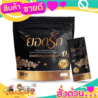 ยอดรัก กาแฟปรุงสำเร็จชนิดผง