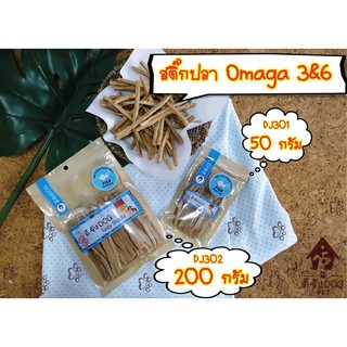 ขนมสุนัข ดีจัง Dog สติ๊กปลาOmega 3 &amp;6  ขนมสุนัข ของทานเล่นสัตว์เลี้ยง