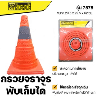 กรวยจราจรพับเก็บได้  ขนาด 29.5x29.5x62cm.สีส้ม 1อัน