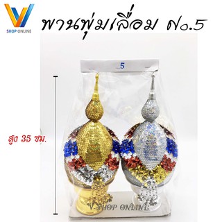 พานพุ่มเงินทอง พุ่มเลื่อม เบอร์5 พุ่มเงินพุ่มทอง (ราคา/1คู่)