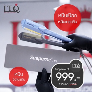 Suaperne F1 เครื่องหนีบผมเปียก หนีบเคราติน หนีบยืดโปรตีน มี 2 สี เทา , ฟ้า