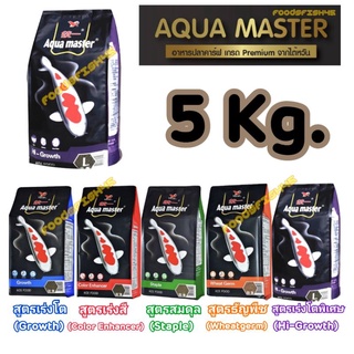 [ 5 Kg. ] 🇹🇼 อาหารปลาคาร์ฟ Aqua Master (อความาสเตอร์) เกรดพรีเมี่ยมจากประเทศไต้หวัน 🇹🇼 ขนาด 5 กก. มี 5 สูตร