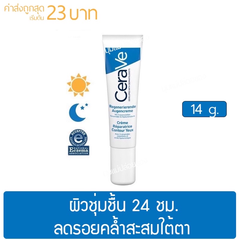 เซราวี CERAVE Eye Repair Cream ครีมบำรุงรอบดวงตา บรรเทารอยหมองคล้ำและอาการบวม 14ml.(บำรุงรอบดวงตา ครีมทาใต้ตา)